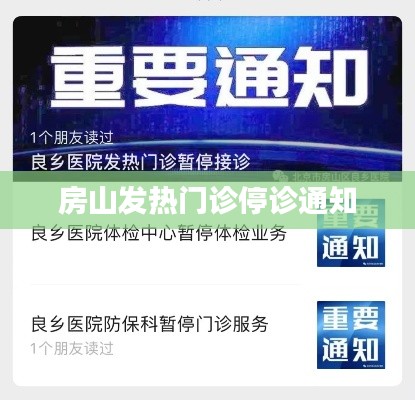 房山發(fā)熱門診暫停服務通知公告