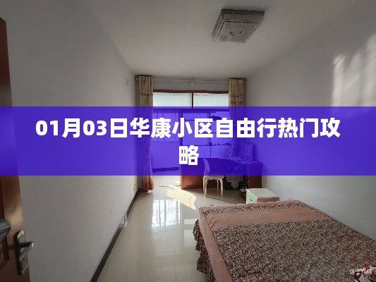 華康小區(qū)自由行，熱門攻略一網(wǎng)打盡