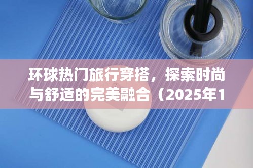 環(huán)球旅行時尚穿搭，舒適與潮流的完美融合