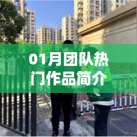 團(tuán)隊熱門作品一月精彩呈現(xiàn)