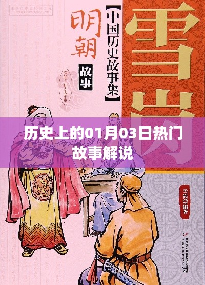 歷史上的那些一月三日的故事解說