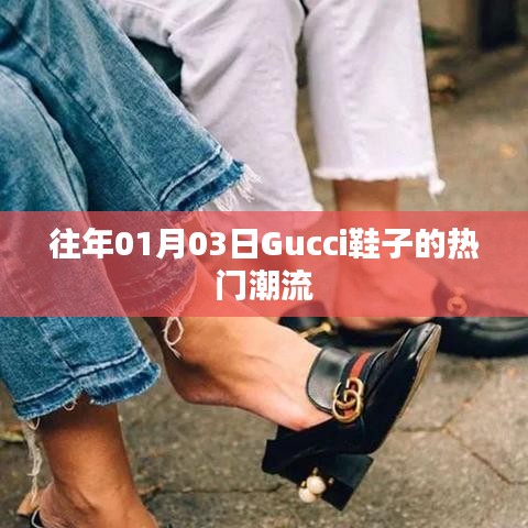 Gucci鞋履時尚潮流風向標，歷年一月份流行趨勢解析