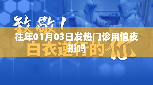 1月3日發(fā)熱門診是否需要值夜班？