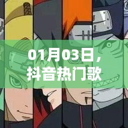 抖音熱門歌曲與火影激情碰撞日，火影音樂風(fēng)暴來襲！