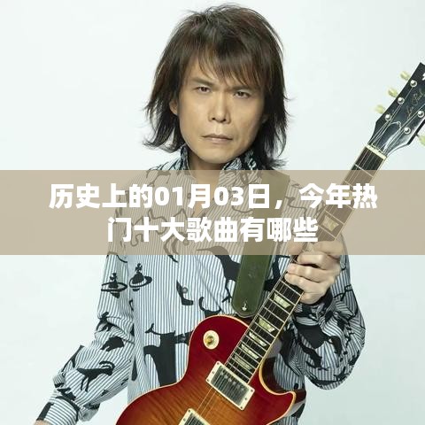 歷史日期下的熱門歌曲榜單，今日十大金曲盤點(diǎn)