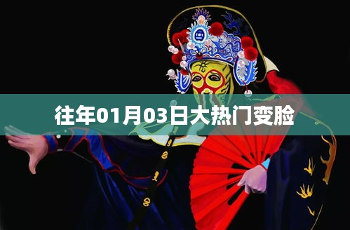 大熱門變臉揭秘，歷年一月三日熱議焦點(diǎn)