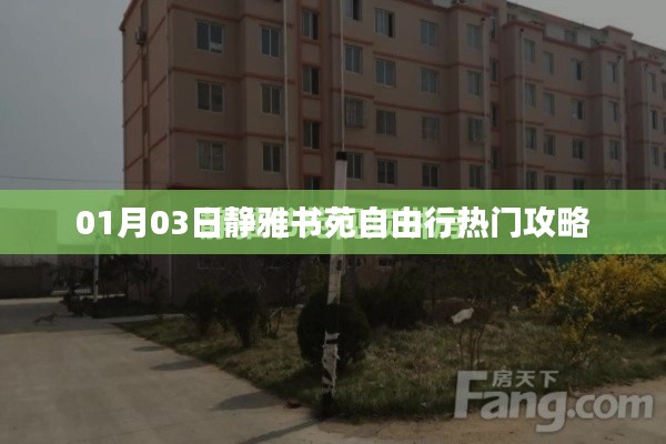 靜雅書苑自由行攻略，熱門行程一網(wǎng)打盡