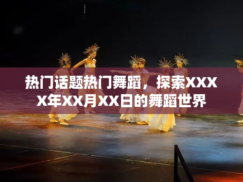 熱門(mén)舞蹈話題盤(pán)點(diǎn)，XXXX年XX月XX日的舞蹈探索