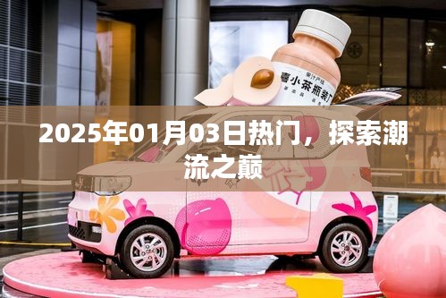 探索潮流之巔，最新熱門資訊一網打盡