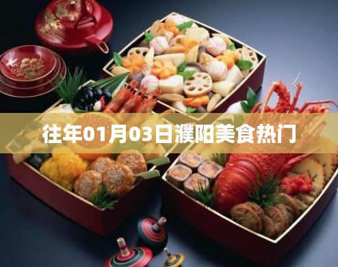 「濮陽美食熱門榜單出爐，一月份美食盛宴不容錯過！」