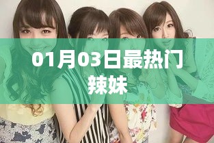 01月03日火爆辣妹時(shí)尚潮流