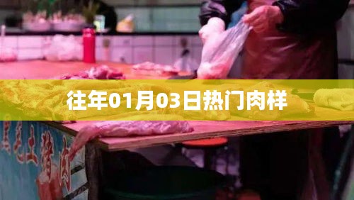 精選肉樣，歷年一月初三熱銷榜單揭曉