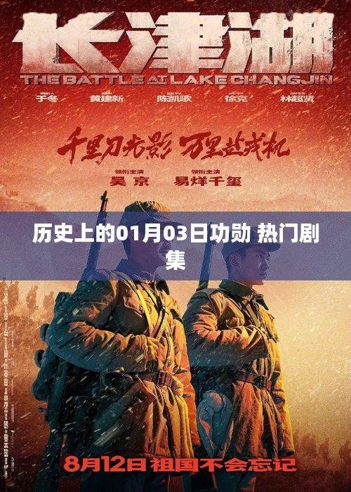 一月三日功勛揭秘，熱門劇集回顧
