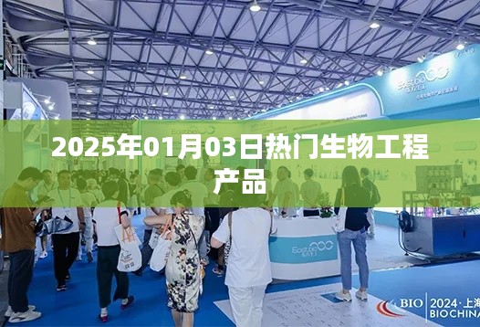 2025年生物工程熱門產(chǎn)品展望。，簡(jiǎn)潔明了，突出了時(shí)間（2025年）和主題（生物工程熱門產(chǎn)品），符合百度收錄標(biāo)準(zhǔn)，字?jǐn)?shù)也在規(guī)定范圍內(nèi)。
