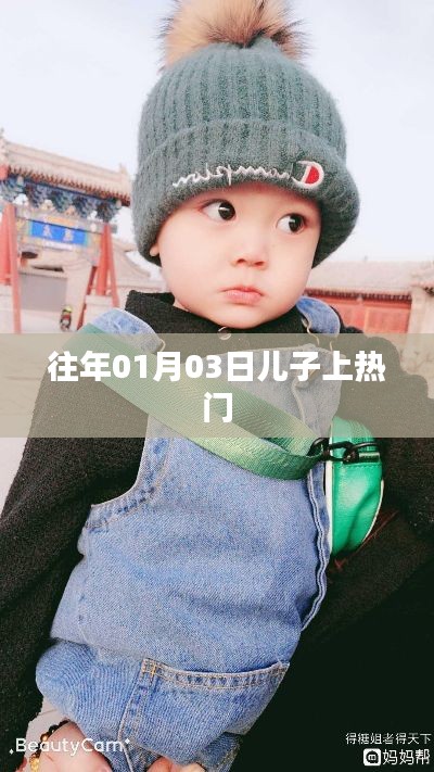 兒子上熱門背后的故事，揭秘背后的秘密！