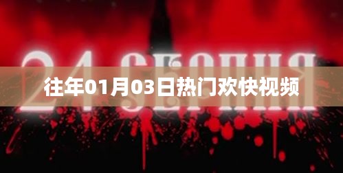 熱門歡快視頻盤點，歷年一月三日必看之選