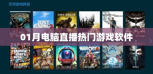 電腦直播熱門(mén)游戲軟件大盤(pán)點(diǎn)