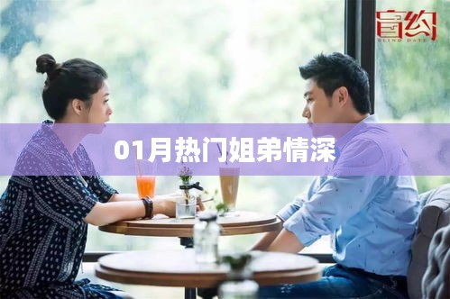 01月熱門姐弟情深，情感紐帶牽動(dòng)人心