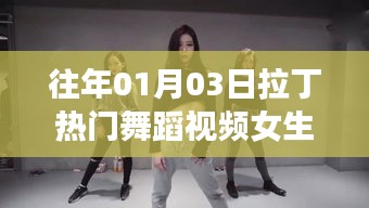 往年元旦后熱門拉丁舞蹈視頻，女生獨(dú)舞風(fēng)采