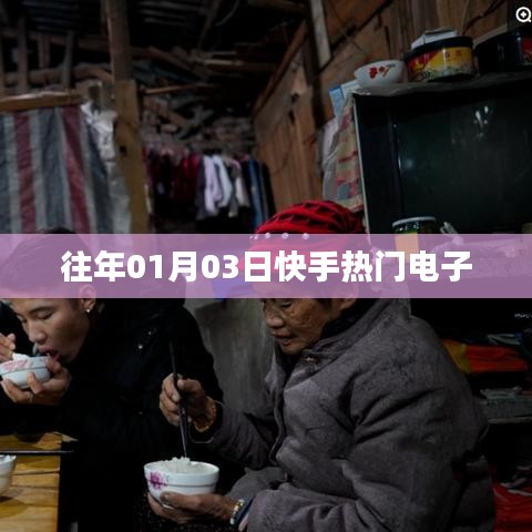 快手熱門電子盤點(diǎn)，歷年精選回顧