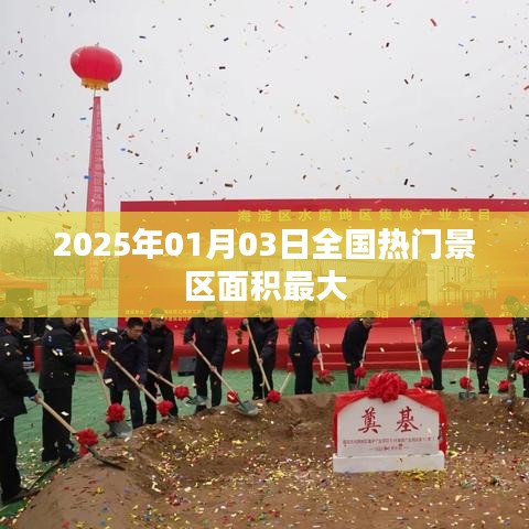 『2025年熱門景區(qū)面積排名，最大景區(qū)揭曉』