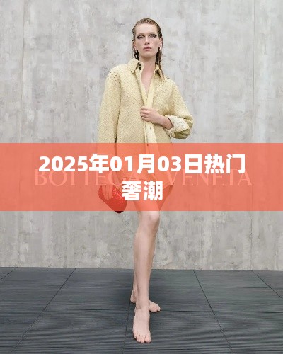 『奢潮風(fēng)向標(biāo)，2025年1月3日時尚熱點』