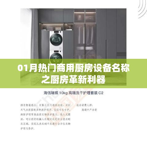 熱門商用廚房革新利器，一月精選廚房設(shè)備名稱盤點(diǎn)