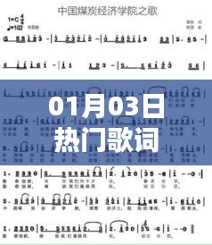 熱門歌詞精選，一月三日最新流行曲詞