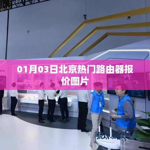 北京路由器最新報價及圖片，01月03日更新