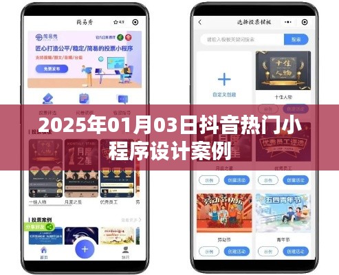 抖音小程序設(shè)計(jì)案例精選，熱門小程序趨勢解析