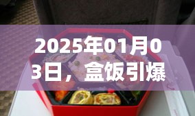 盒飯引爆話題日，聚焦熱門事件 2025年1月3日