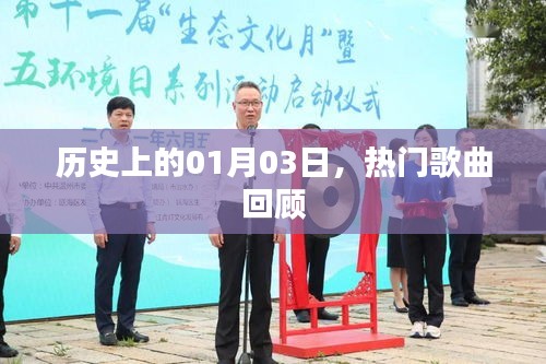 熱門歌曲回顧，歷史上的那些日子——一月三日