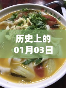 寬五燴面自由行攻略，一月三日歷史熱門事件回顧