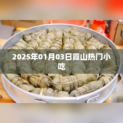 霞山熱門小吃，探尋2025年美食之旅
