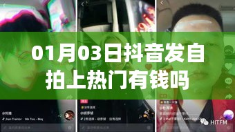 抖音自拍上熱門能否賺錢？揭秘抖音熱門背后的經(jīng)濟效應(yīng)