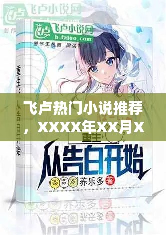 飛盧精選熱門小說推薦，XXXX年XX月XX日榜單篇