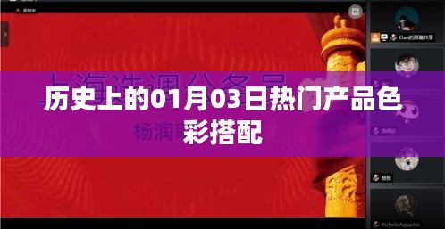 歷史上的熱門(mén)產(chǎn)品色彩搭配揭秘，一月三日回顧