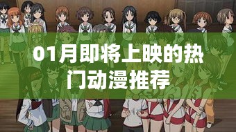 推薦，一月即將上映的熱門動漫榜單