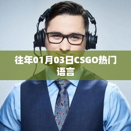 CSGO熱門語言介紹，歷年一月初的流行趨勢