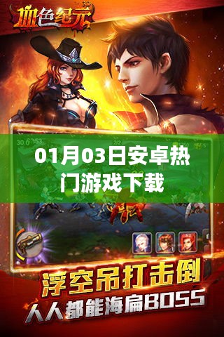 最新安卓熱門游戲下載推薦（日期，01月03日）