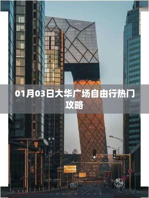 大華廣場(chǎng)自由行指南，熱門攻略一網(wǎng)打盡