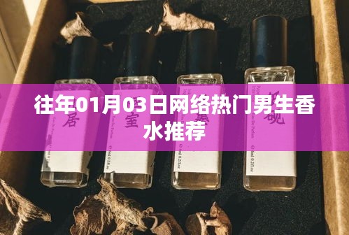 精選男生香水推薦榜單，一月三日網絡熱門之選