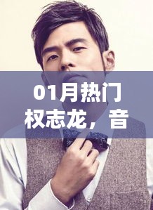 權(quán)志龍一月動態(tài)，音樂巨頭的新篇章