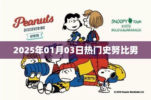 史努比男，2025年一月三日熱議焦點