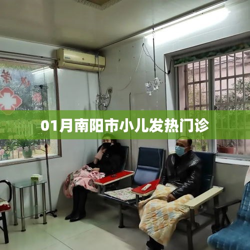 南陽市小兒發(fā)熱門診一月情況概覽
