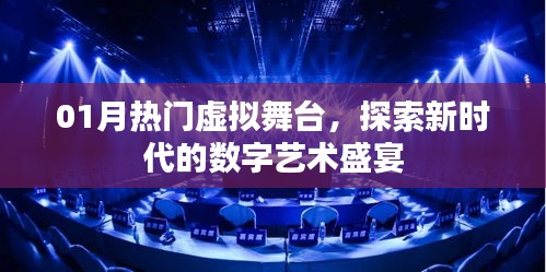 探索數(shù)字藝術(shù)盛宴，01月熱門虛擬舞臺新體驗(yàn)