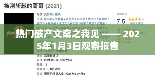 熱門破產(chǎn)文案深度解析，觀察報告觀察報告