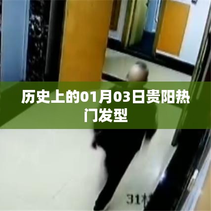 貴陽熱門發(fā)型背后的歷史變遷，揭秘一月三日這一天的不凡時刻