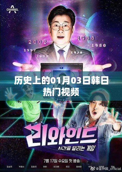 韓日熱門視頻回顧，歷史上的那些精彩瞬間