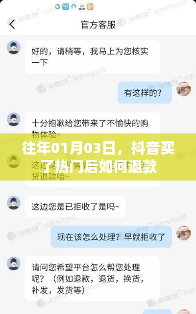 抖音購(gòu)買(mǎi)熱門(mén)后的退款方法與步驟